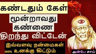 கண்டதும் கேள் மூன்றாவது கண்ணை திறந்து விட்டேன் இவ்வளவு நன்மைகள் உனக்கு கிட்டும்|SHIRDISAIBABA ADVICE