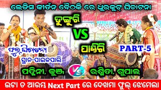 ଡୁଙ୍ଗୁରି vs ପାଣ୍ଡିରି ବୈଠକି କୀର୍ତନ | PART-5 | DUNGURI LADIES KIRTAN | PADMINI PANDEY RANGIN KIRTAN