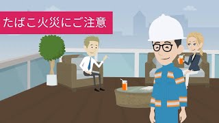 たばこ火災にご注意