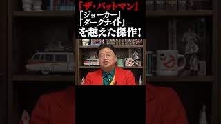 【ザ・バットマン】『ジョーカー』『ダークナイト』を越えた！？バットマンシリーズでトップクラスの傑作！【岡田斗司夫切り抜き】#Shorts