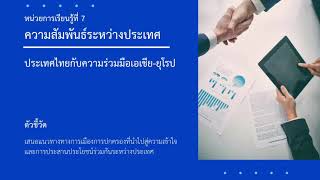 หน่วยการเรียนรู้ที่ 7 ความสัมพันธ์ระหว่างประเทศ | ประเทศไทยกับความร่วมมือเอเชีย-ยุโรป (ASEM)