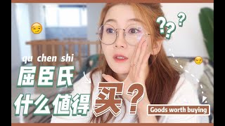 王小明|屈臣氏哪些东西值得买？os:  想看吐槽和讲坏话专栏 直接拖到后面 /不收钱的良心明上线 略带情绪激情演讲