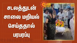 சடலத்துடன் சாலை மறியல் செய்ததால் பரபரப்பு | Dindigul Vedasanthur