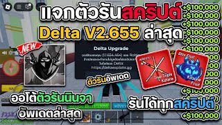 แจกตัวรันสคริตป์ Blox Fruits ตัวรันนินจาล่าสุด Delta V2.655 อัพเดต รันได้ทุกสคริปต์ ห้ามพลาด