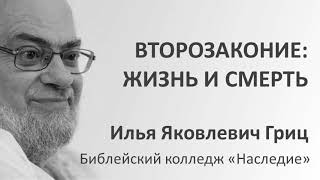 И.Я.Гриц. Введение в Ветхий Завет. Лекция 54   Второзаконие   Жизнь и смерть