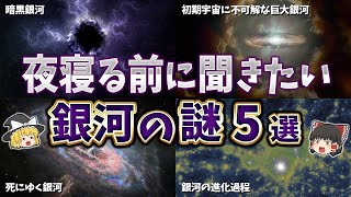 【ゆっくり解説】夜寝る前に聞きたい銀河の謎５選