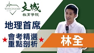 【首席地理-林全老師】會考精選重點剖析-台灣的氣候、地形、經濟，世界氣候整理