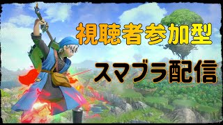 【スマブラSP】視聴者参加型スマブラ配信【部屋番号は概要欄に書いてあります】