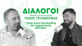 Τάσος Τσιλίκουνας «Περί event-bartending και προσωπικής εξέλιξης»