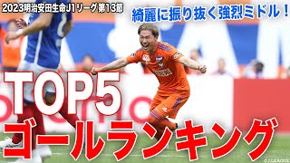 【今週のTOP５ゴールランキング】１位は完璧に捉えたスーパーミドル❗️Ｊ1リーグ 第13節【ゴール動画】