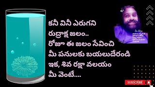 రుద్రాక్ష జలం గురించి ఎప్పుడైనా  విన్నారా ! ఇది అమృతం కన్నా శక్తివంతమైనది .