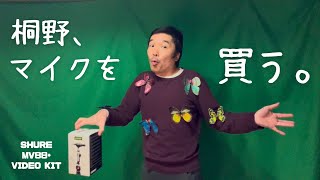 桐野安生のYouTube第104話「桐野、マイクを買う。」