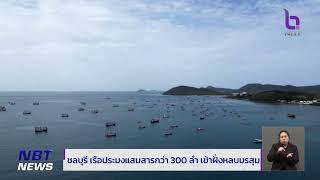 จ.ชลบุรี เรือประมงแสมสารกว่า 300 ลำ เข้าฝั่งหลบมรสุม ข่าวเที่ยง วันที่ 21 กรกฎาคม 2566 #NBT2HD