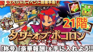 【ポコダン】タワポコゲヘナ編攻略 21階