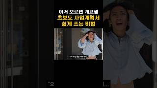 사업계획서, 사업 초보는 이렇게 써보세요 | 정부지원금 사업계획서