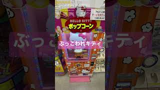 ハローキティのポップコーンがぶっ壊れてる。