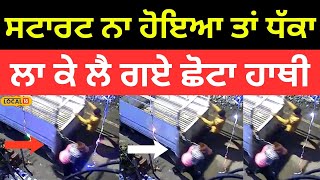 Batala News | ਚੋਰਾਂ ਦਾ ਕਾਰਨਾਮਾ, ਜਦੋਂ ਸਟਾਰਟ ਨਾ ਹੋਇਆ ਤਾਂ ਧੱਕਾ ਲਾ ਕੇ ਲੈ ਗਏ ਛੋਟਾ ਹਾਥੀ |#local18