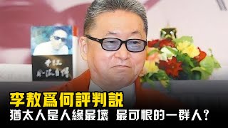 李敖為何評判說，猶太人是人緣最壞、最可恨的一群人？