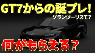 【グランツーリスモ7】PSNに登録してある誕生日に合わせてGT7から誕生日ギフトで車をプレゼントされます！今回はその車をカスタムして軽くインプレッションしていきます！