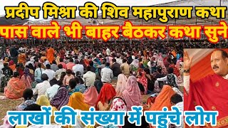 Pradeep Mishra Ki Katha Sejbahar Raipur ।लाखों की भीड़ में पास वाले को जाने नहीं दिया ।