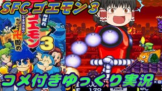 【コメ付き】「がんばれゴエモン3」実況プレイ【ゆっくり実況解説＆高速再生】