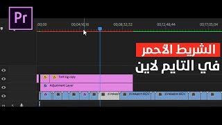 الشر يط الأحمر في أدوبي بريمير سببه وحله #جاوبني