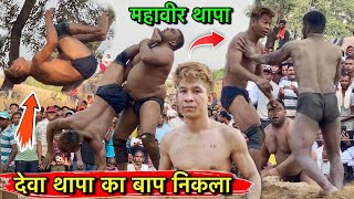 बहुत डेंजर है ये नेपाली महावीर थापा, देवा थापा से ज्यादा खतरनाक | mahaveer thapa ki nai kushti