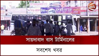 রাজধানীর সায়েদাবাদ বাস টার্মিনালের সবশেষ খবর | Channel 24