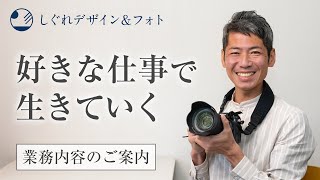 業務内容と理念｜千葉県船橋市の出張カメラマン・動画制作・印刷物制作｜しぐれデザイン＆フォト