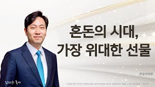 혼돈의 시대, 가장 위대한 선물 | 이사야 9:6-7 | 김다위 목사