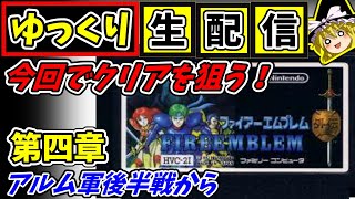 クリアまで【ゆっくり生配信】ファイアーエムブレム外伝（FC）第四章アルム軍後編