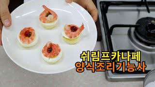 양식조리기능사의 정석 : 달걀 노른자 중앙에 오는 방법! 쉬림프 카나페 (30분)