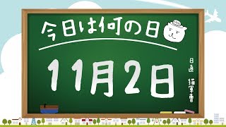 【今日は何の日】11月2日【猫軍曹/暇つぶしTVch】