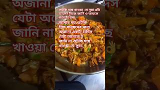 #fevarit fish curry# চিঙড়ি শুটকি দিয়ে সবজি ভাজি#vairal#shorts#video# like# share# plz#