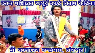 তরুন মাষ্টার পরিক্ষীত দাদার অপূর্ব কন্ঠে বিরাম নাম কীর্ত্তন।শ্রী বলোদেব সম্প্রদায়।।Bolodeb Samproday