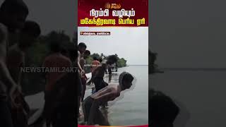 நிரம்பி வழியும் மகேந்திரவாடி பெரிய ஏரி!  #ranipettai #lake #waterfalls #newstamil24x7