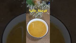 شوربة لشهر الخير رمضان بسيطة وغنية بطعمها وفوائدها