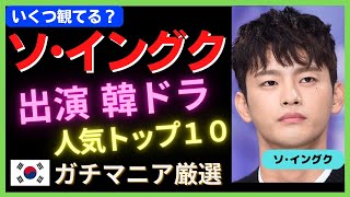 【 ソイングク】超絶胸キュン💕『人気韓国ドラマ10選』💕韓ドラマニアがオススメ！！