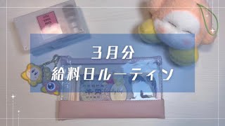 【給料日ルーティン】3月分🍪┊給料仕分け┊封筒積立┊家計管理