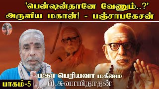 'பென்ஷன்தானே வேணும்..?' - அருளிய மகான்! பஞ்சாபகேசன் பாகம் - 5 | மகா பெரியவா மகிமை | P Swaminathan