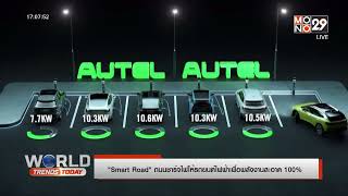 Smart Road ถนนชาร์จไฟให้รถยนต์ไฟฟ้าเพื่อพลังงานสะอาด100% | เรื่องเด่นประเด็นดัง TopTalk | 02 ก.ค. 65