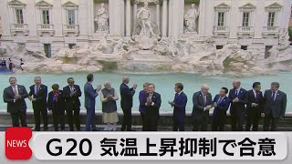 G20首脳会議　気温上昇1.5度目標で合意　温室ガス削減時期は明記せず（2021年11月1日）