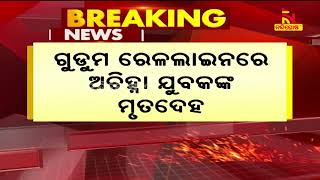 Body Recovered From Khordha-Balangir Rail Line | NandighoshaTV