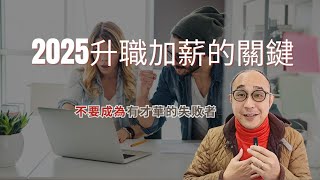 【2025升職加薪的關鍵：頂尖運動員的致勝心法】不要成為有才華的失敗者｜管理注意力，不管理時間｜職場智慧 (CC字幕)