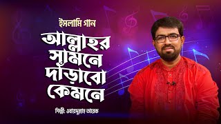 আল্লাহর সামনে দাঁড়াবো কেমনে | Allahor Samne Darabo Kemne | Obydullah Tarek | Bangla Islamic Song