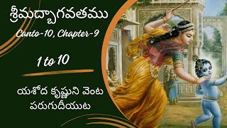 యశోద కృష్ణుని వెంట పరుగుదీయుట | Yashoda runs after Krishna