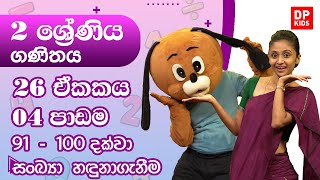 26 ඒකකය | 04  පාඩම  - 91  -  100 දක්වා සංඛ්‍යා හඳුනාගැනීම  | 02 ශ්‍රේණිය ගණිතය