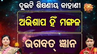 Bhakti Kathamruta- ଅଭିଶାପ ହିଁ ମଙ୍ଗଳ \u0026 ଭଗବତ୍ ଜ୍ଞାନ - Bhajaram Satapathy \u0026 Pragyan Rout