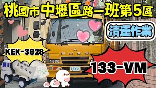 ep63.｜桃園市環境清潔稽查大隊中壢區路一班第5區垃圾車133-VM資收車KEK-3828清運作業‼️(請勿檢舉)