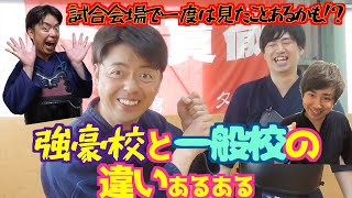 【剣道あるある】強豪校と一般校の違いを表現してみました。試合会場で１度は目にしたことがある風景です！